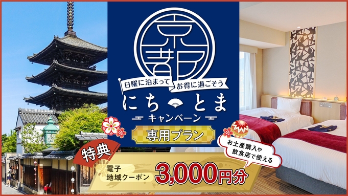 【京都「にち・とま」キャンペーン】専用プランで日曜に泊まってお得に過ごそう！　☆素泊まり